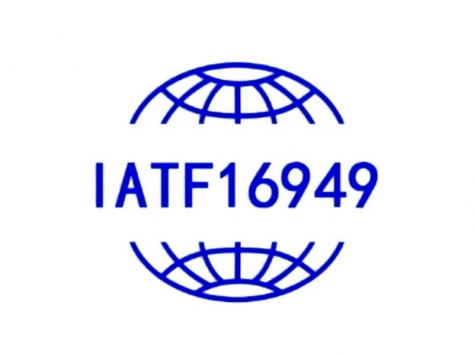 質量管理體系認證IATF 16949